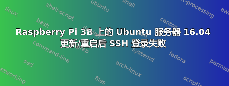 Raspberry Pi 3B 上的 Ubuntu 服务器 16.04 更新/重启后 SSH 登录失败