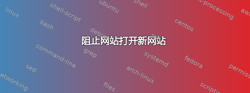 阻止网站打开新网站