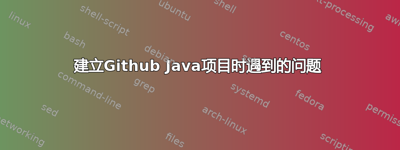 建立Github Java项目时遇到的问题