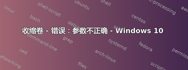 收缩卷 - 错误：参数不正确 - Windows 10