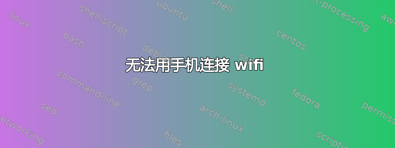 无法用手机连接 wifi