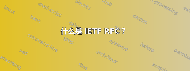 什么是 IETF RFC？