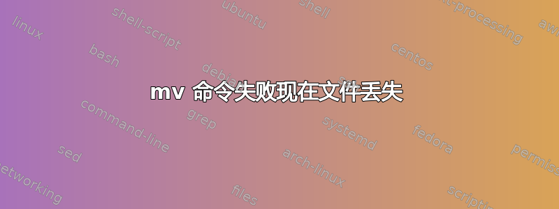 mv 命令失败现在文件丢失