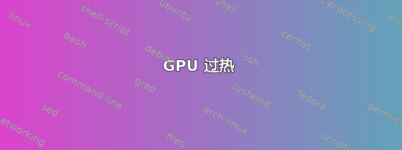 GPU 过热