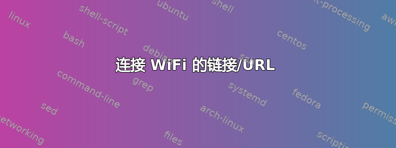 连接 WiFi 的链接/URL