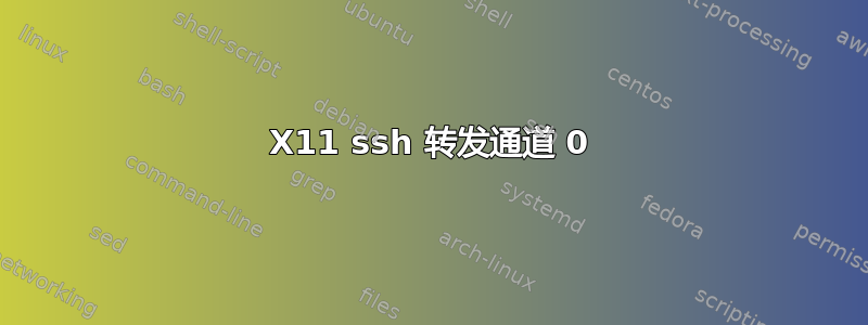 X11 ssh 转发通道 0