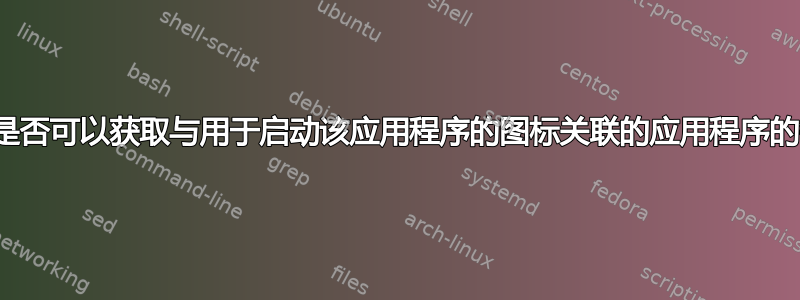 Gnome：是否可以获取与用于启动该应用程序的图标关联的应用程序的每个实例？