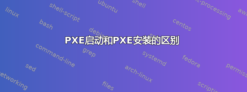 PXE启动和PXE安装的区别