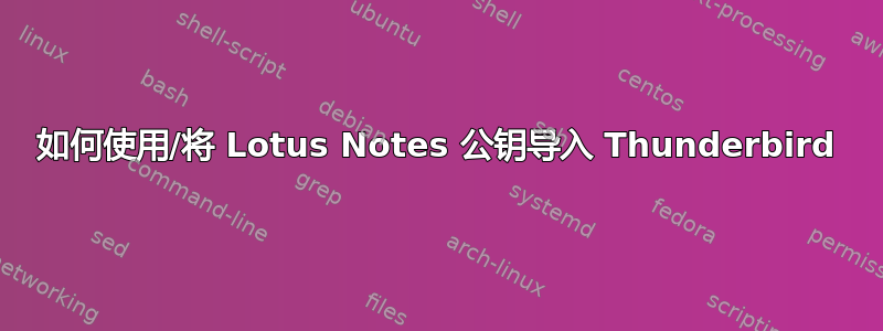 如何使用/将 Lotus Notes 公钥导入 Thunderbird