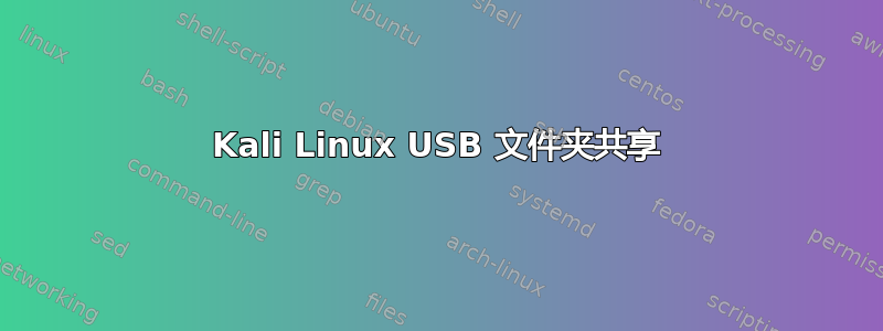 Kali Linux USB 文件夹共享