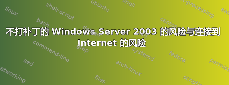 不打补丁的 Windows Server 2003 的风险与连接到 Internet 的风险 