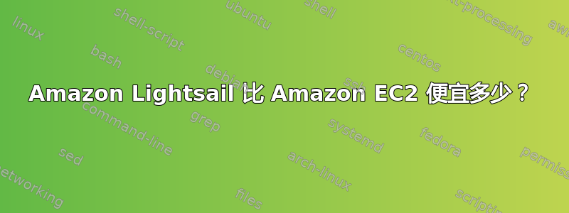 Amazon Lightsail 比 Amazon EC2 便宜多少？