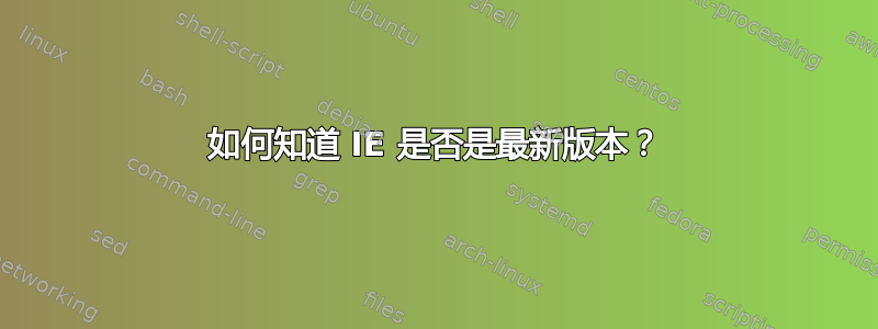 如何知道 IE 是否是最新版本？