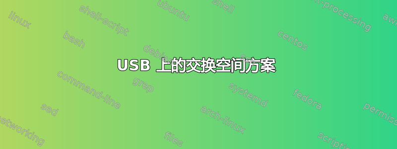 USB 上的交换空间方案