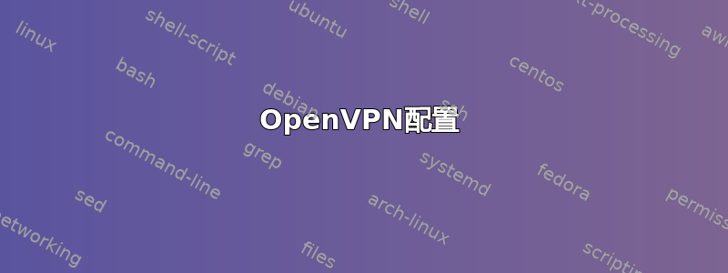 OpenVPN配置