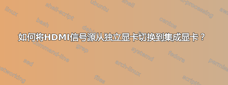 如何将HDMI信号源从独立显卡切换到集成显卡？