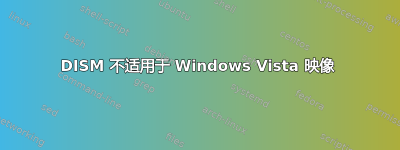 DISM 不适用于 Windows Vista 映像