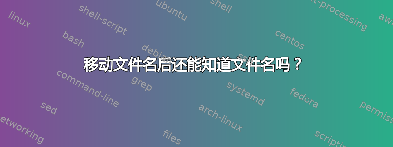 移动文件名后还能知道文件名吗？