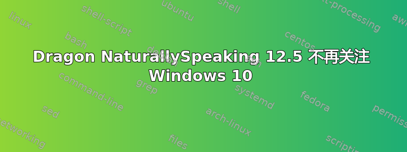 Dragon NaturallySpeaking 12.5 不再关注 Windows 10