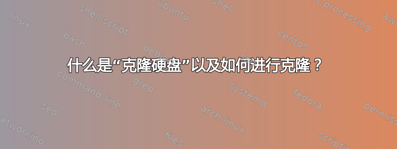 什么是“克隆硬盘”以及如何进行克隆？