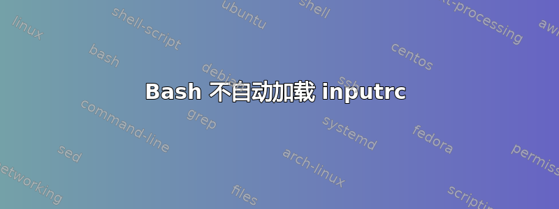 Bash 不自动加载 inputrc