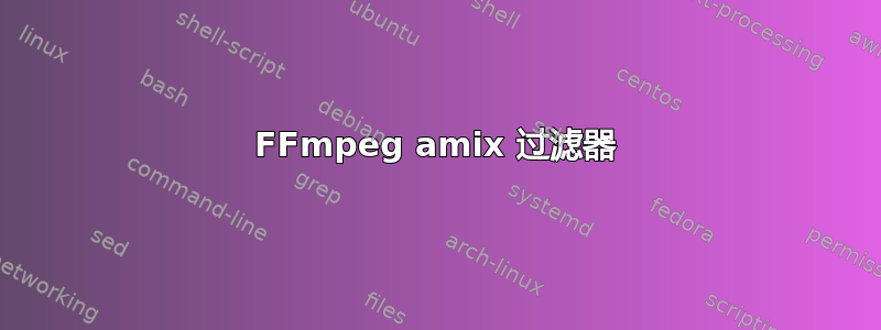 FFmpeg amix 过滤器