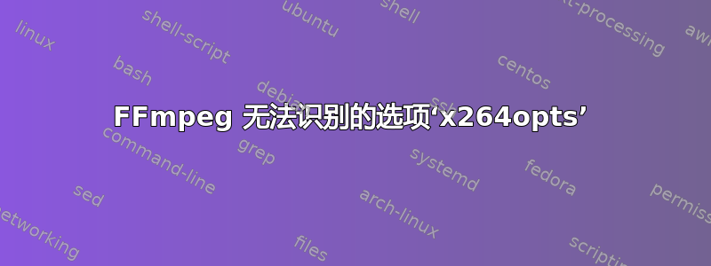 FFmpeg 无法识别的选项‘x264opts’