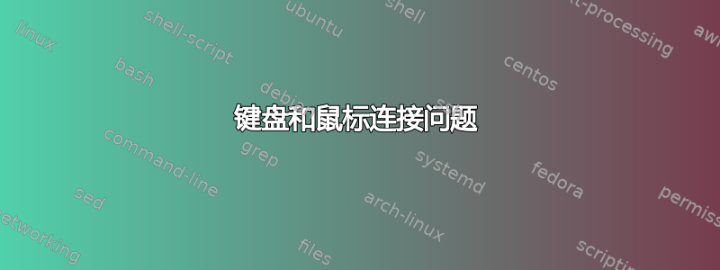 键盘和鼠标连接问题