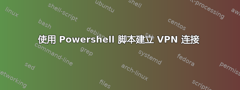 使用 Powershell 脚本建立 VPN 连接