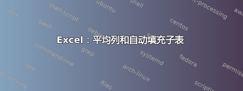 Excel：平均列和自动填充子表