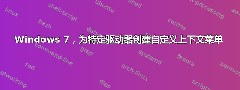 Windows 7，为特定驱动器创建自定义上下文菜单