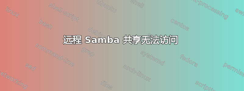 远程 Samba 共享无法访问