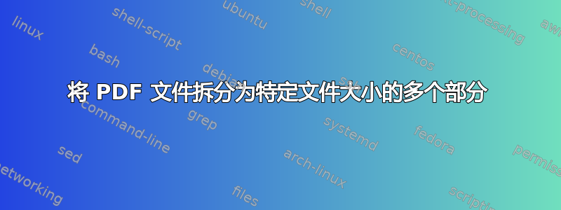 将 PDF 文件拆分为特定文件大小的多个部分