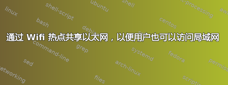 通过 Wifi 热点共享以太网，以便用户也可以访问局域网