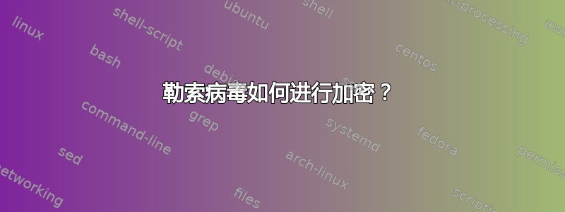 勒索病毒如何进行加密？