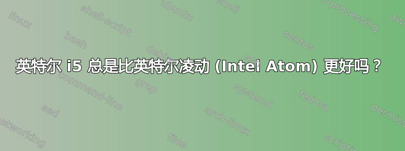 英特尔 i5 总是比英特尔凌动 (Intel Atom) 更好吗？