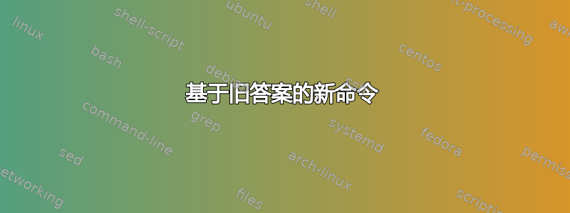 基于旧答案的新命令