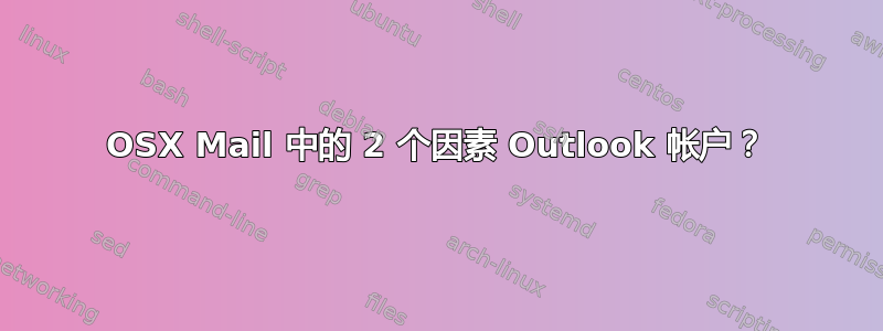 OSX Mail 中的 2 个因素 Outlook 帐户？