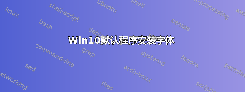 Win10默认程序安装字体