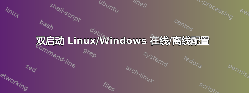 双启动 Linux/Windows 在线/离线配置