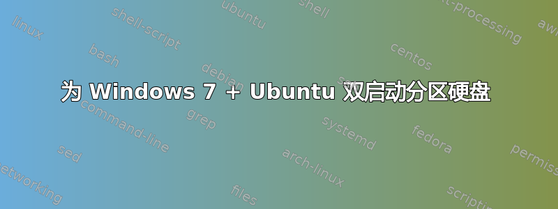 为 Windows 7 + Ubuntu 双启动分区硬盘