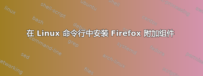 在 Linux 命令行中安装 Firefox 附加组件