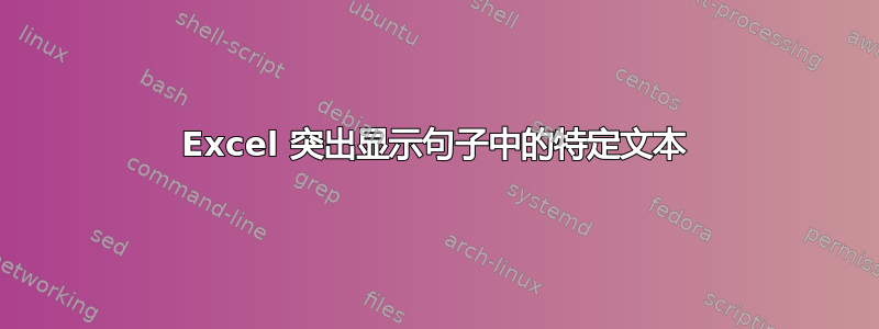 Excel 突出显示句子中的特定文本