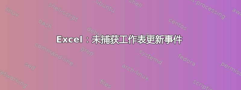 Excel：未捕获工作表更新事件