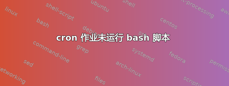 cron 作业未运行 bash 脚本