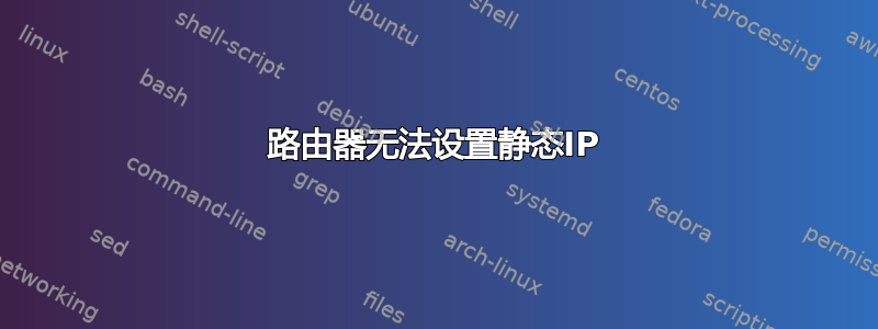 路由器无法设置静态IP