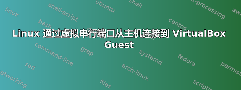 Linux 通过虚拟串行端口从主机连接到 VirtualBox Guest