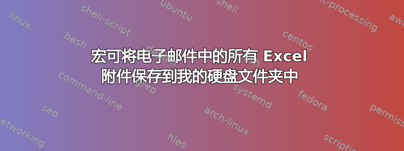 宏可将电子邮件中的所有 Excel 附件保存到我的硬盘文件夹中