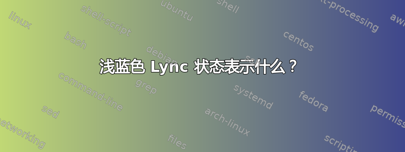 浅蓝色 Lync 状态表示什么？