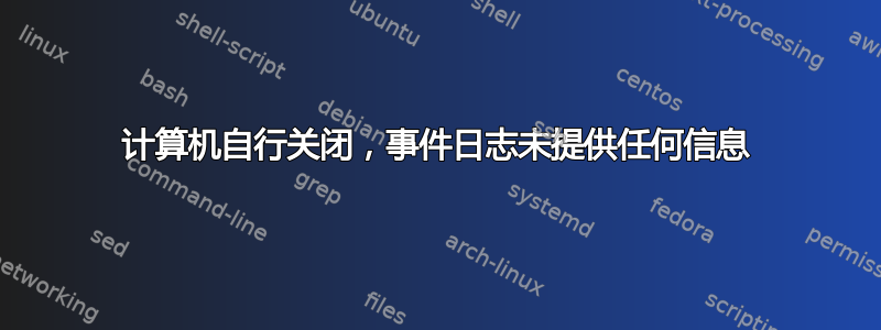 计算机自行关闭，事件日志未提供任何信息